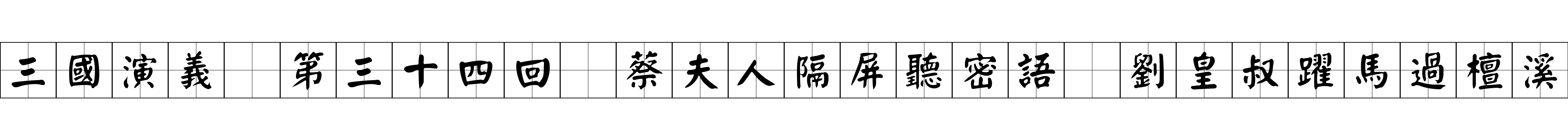 三國演義 第三十四回 蔡夫人隔屏聽密語 劉皇叔躍馬過檀溪